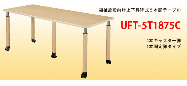 介護・福祉施設向けテーブル 5本脚上下昇降式 UFT-5T1875C 長方形 1800 
