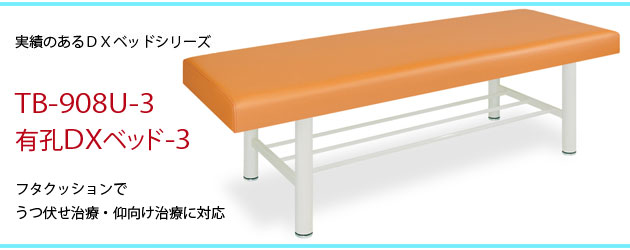 有孔DXベッド-3 TB-908-3U