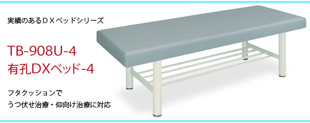 有孔DXベッド-4 TB-908-4U