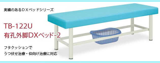 有孔外脚DXベッド-2 TB-122U