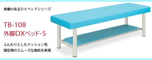 外脚DXベッド-5 TB-108