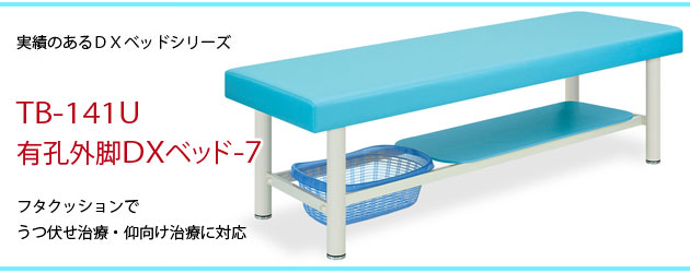 有孔外脚DXベッド-7 TB-141U