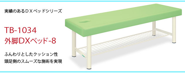 外脚DXベッド-8 TB-1034