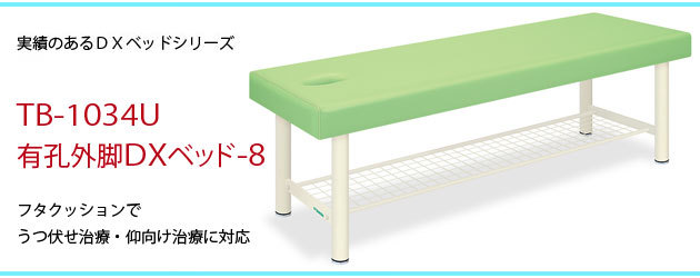 有孔外脚DXベッド-8 TB-1034U