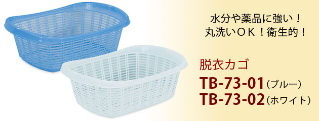 脱衣カゴ TB-73-01・TB-73-02
