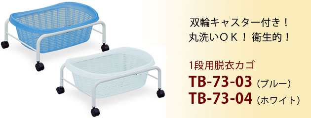 1段用脱衣カゴ TB-73-03・TB-73-04