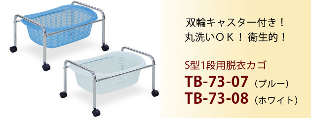 S型1段用脱衣カゴ TB-73-07・TB-73-08