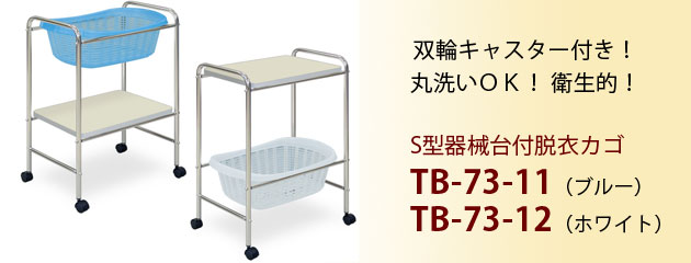 S型器械台付脱衣カゴ TB-73-11・TB-73-12