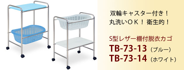 S型レザー棚付脱衣カゴ TB-73-13・TB-73-14