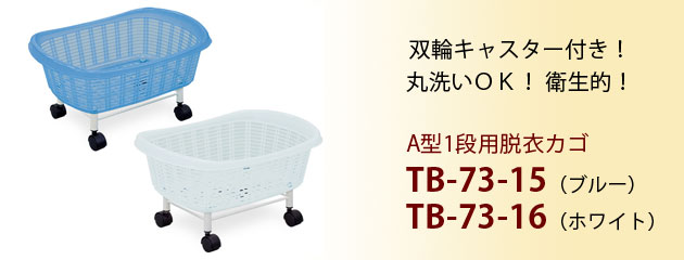 A型1段用脱衣カゴ TB-73-15・TB-73-16