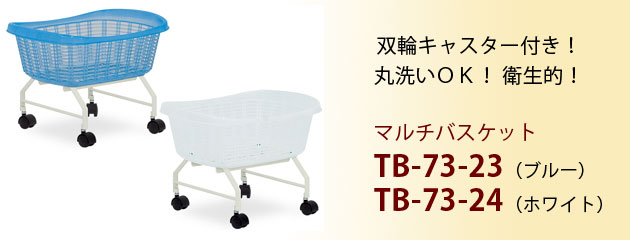マルチバスケット TB-73-23・TB-73-24 脱衣カゴ
