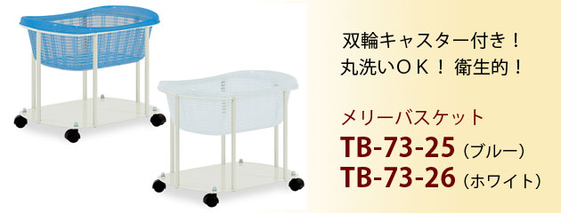 メリーバスケット TB-73-25・TB-73-26 脱衣カゴ
