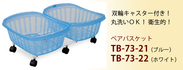ペアバスケット TB-73-21・TB-73-22 脱衣カゴ