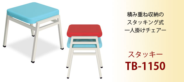スタッキー TB-1150