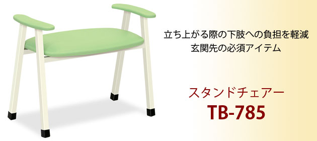 スタンドチェアー TB-785 玄関台