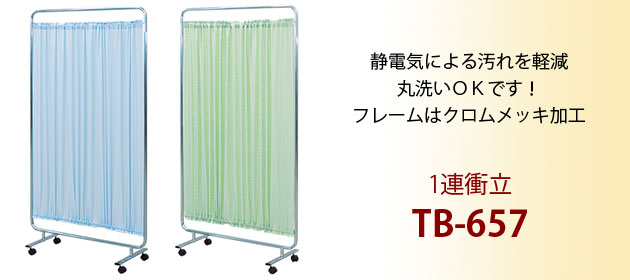 1連衝立 TB-657