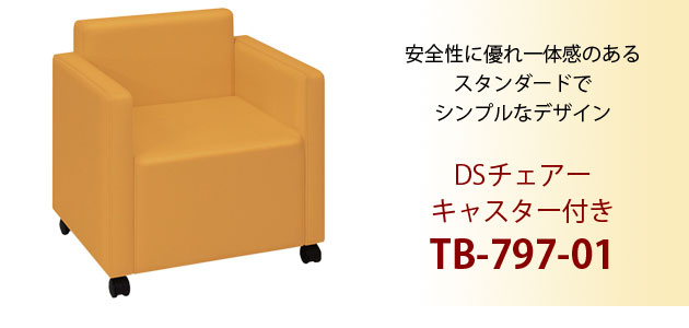 DSチェアー キャスター付き TB-797-01