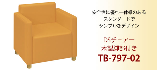 DSチェアー 木製脚部付き TB-797-02