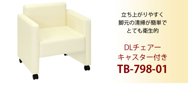 DLチェアー キャスター付き TB-798-01
