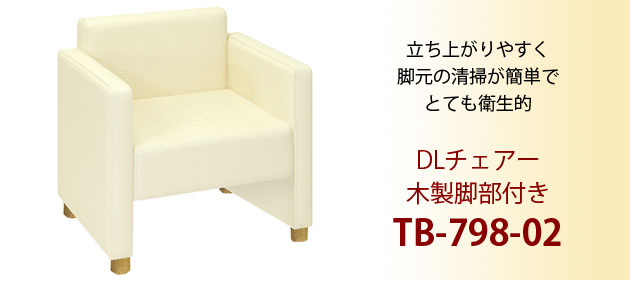 DLチェアー 木製脚部付き TB-798-02