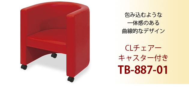 CLチェアー キャスター付き TB-887-01