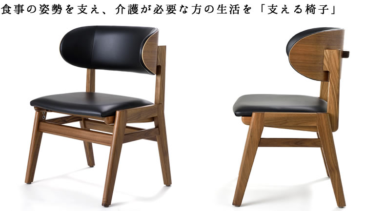 支える椅子