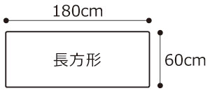 天板サイズ