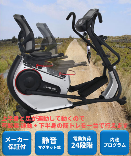 DAIKOU（大広）準業務用 エリプティカルリカンベントバイク DK-8745HRPの説明