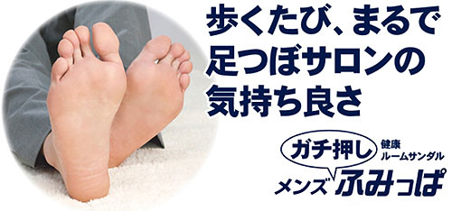 健康ルームサンダル メンズガチ押しふみっぱ 25~27cm|介護リハビリ