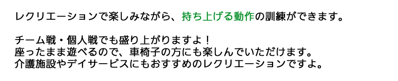 持ち上げる動作の訓練ができます