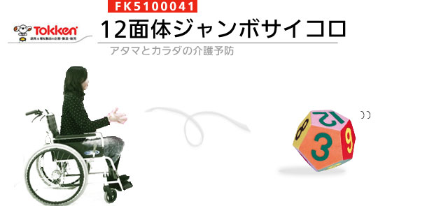 12面体ジャンボサイコロ Fk レクリエーション用品 身体を使う介護レクリエーション用品 介護用品の通販 販売店 品揃え日本最大級 快適空間スクリオ