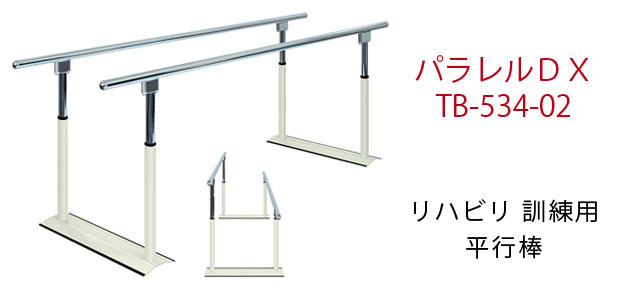 パラレルDX TB-534-02 平行棒｜歩行訓練・平行棒｜介護用品の通販