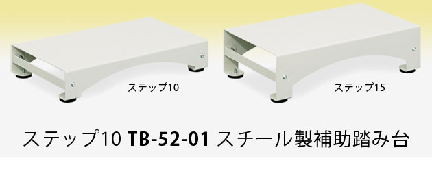 ステップ10 TB-52-01