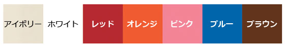 選べる塗装色