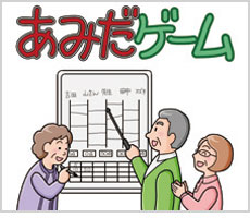 あみだゲーム01