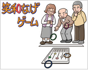 笑和なげゲーム01