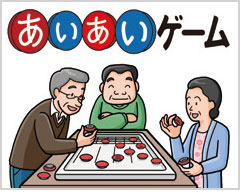 あいあいゲーム01