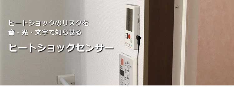 ヒートショックセンサー