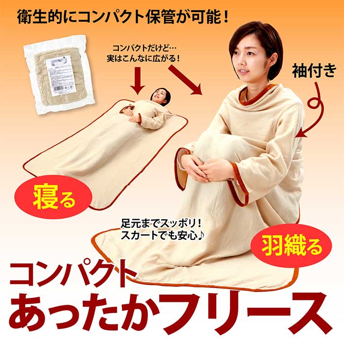 コンパクトあったかフリース 2枚セット 袖付き着る毛布 防災グッズ 防寒 寝袋 保温の説明