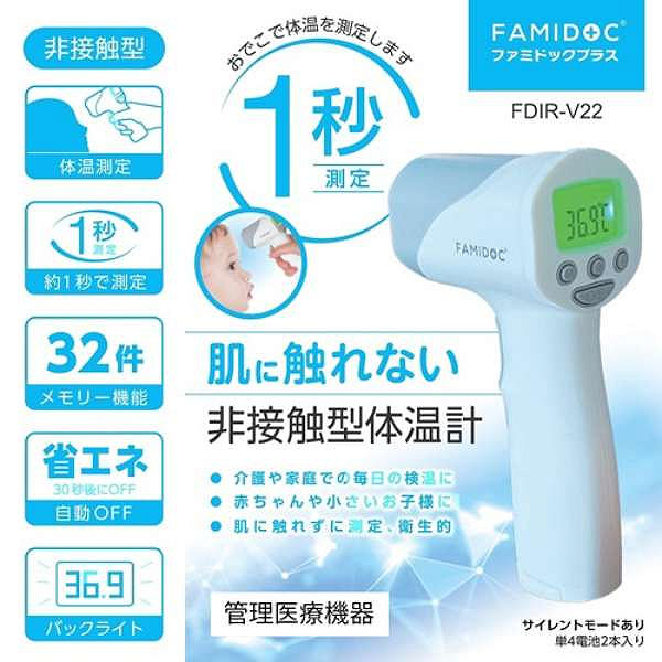 非接触型体温計 ファミドックプラス FDIR-V22の説明