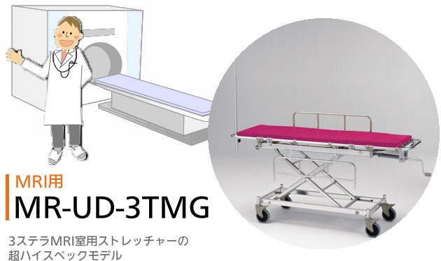 超ハイスペック3ステラMRI用ストレッチャー MR-UD-3TMGの説明
