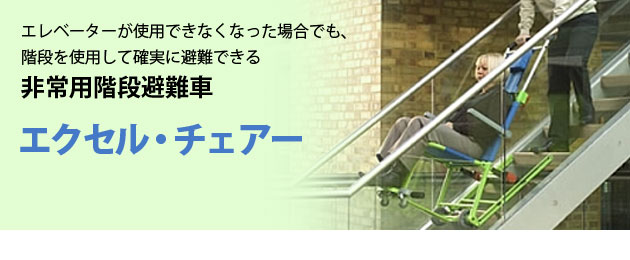 非常用階段非難車 エクセル・チェアー|防災・災害関連用品|介護用品