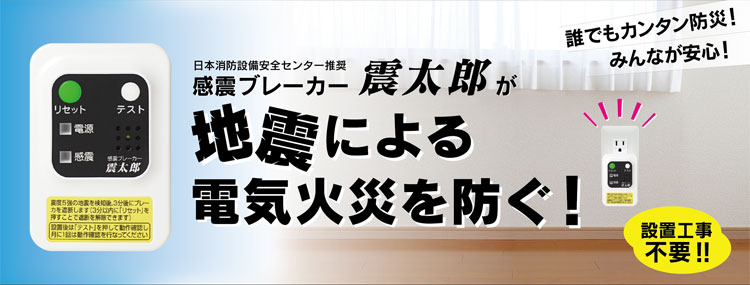 感震ブレーカー 震太郎 震度5でブレーカーを遮断｜防災・災害関連用品