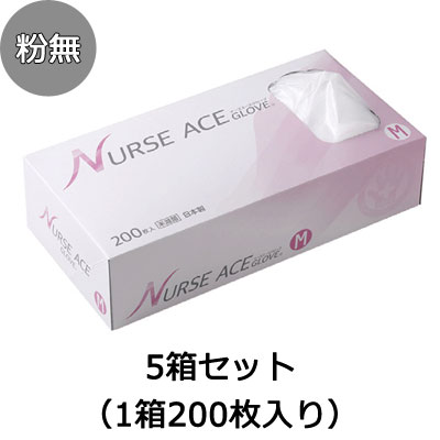 日本製 ナースエースグローブ 粉無し 5箱セット SS〜Mサイズ（1箱200枚入り） 使い捨て手袋の説明