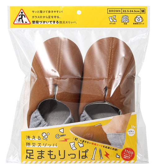 足まもりっぱ 洗える防災用スリッパ