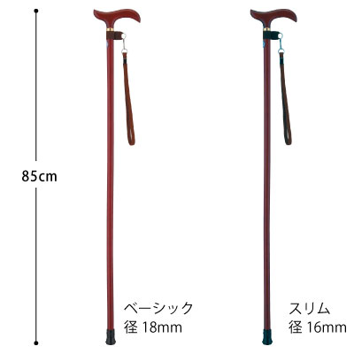 木製杖 固定型 スリムタイプ(径16mm) ベーシックタイプ(径18mm) 長さ85cm　サイズ