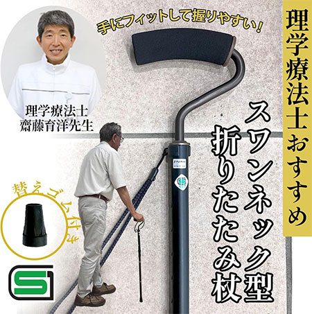 スワンネック型 折りたたみ杖　理学療法士おすすめ