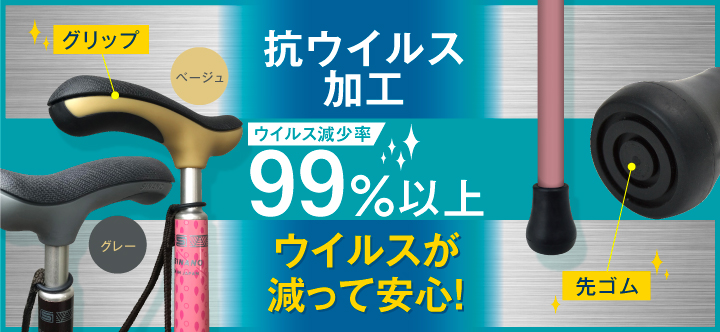 毎日持つものだから、杖にもウイルス対策