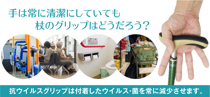 毎日持つものだから、杖にもウイルス対策
