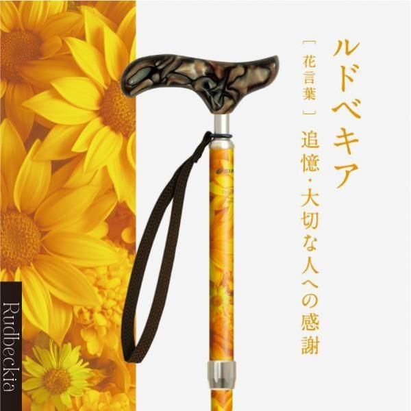 ピクチャレスク フラワー 伸縮杖 対応身長146～166cm ルドベキア